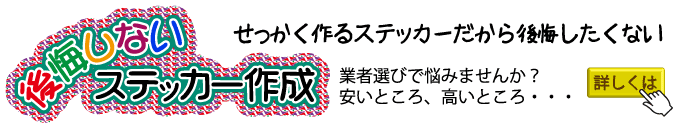 後悔しないステッカー作成