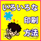いろいろなステッカー(シール)の印刷方法