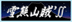 �X�e�b�J�[�M�������[9