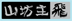 �X�e�b�J�[�M�������[10