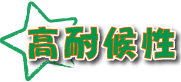 高対候性