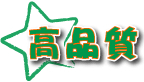 高品質