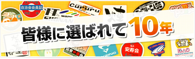 皆様に選ばれて10年