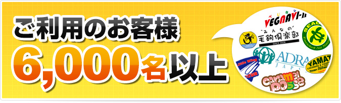 ご利用のお客様6,000名以上