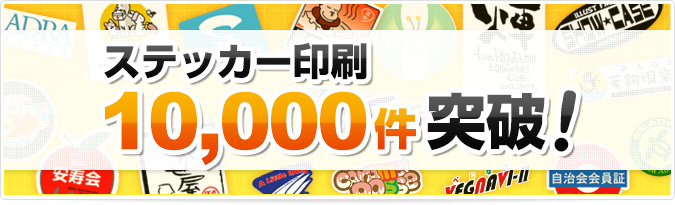 ステッカー印刷10,000件突破!