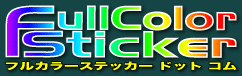 ステッカーならフルカラーステッカードットコム