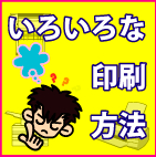 いろいろな印刷方法