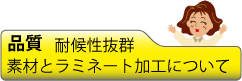 品質 対候性抜群!素材とラミネート加工について